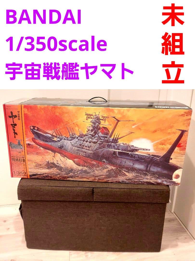 バンダイ　1/350scale 宇宙戦艦ヤマト 未組立