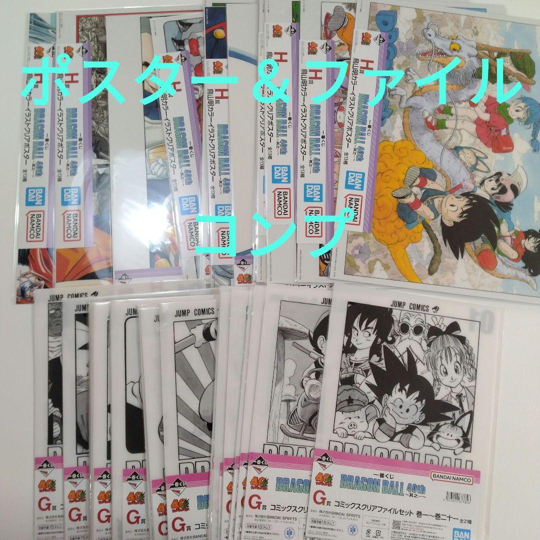 ドラゴンボール　一番くじ　40th クリアファイル　ポスター　まとめ売り