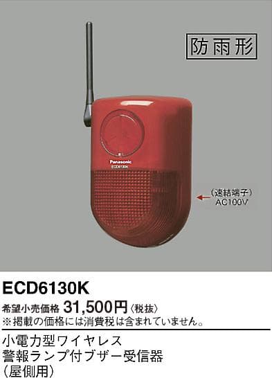 Panasonic ECD6130K 警報器　ECD2302 　２個付き