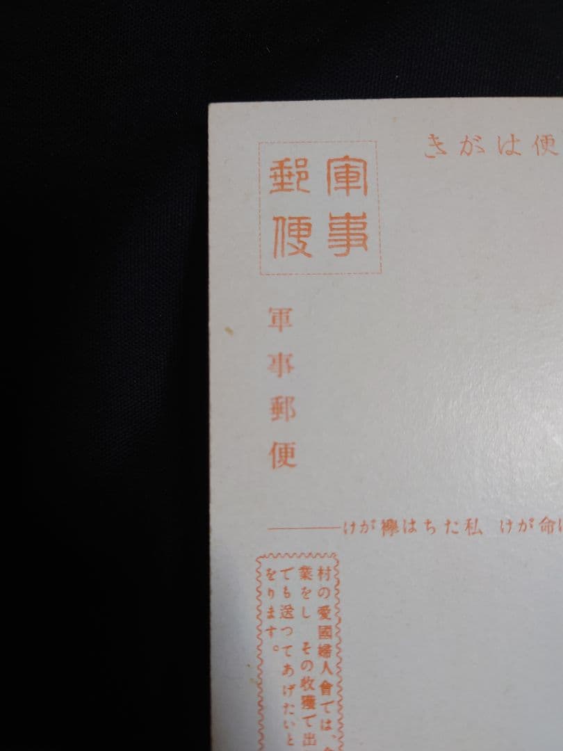 超希少品！ 【事変一年 陸軍省発行 絵葉書】