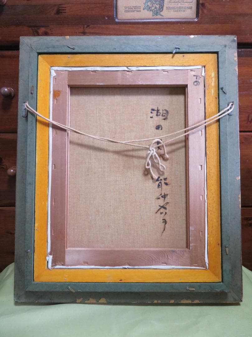 能仲ヤツヲ　「湖の女」　油彩　F6号　　モダンアート会員　叙情とロマンの世界