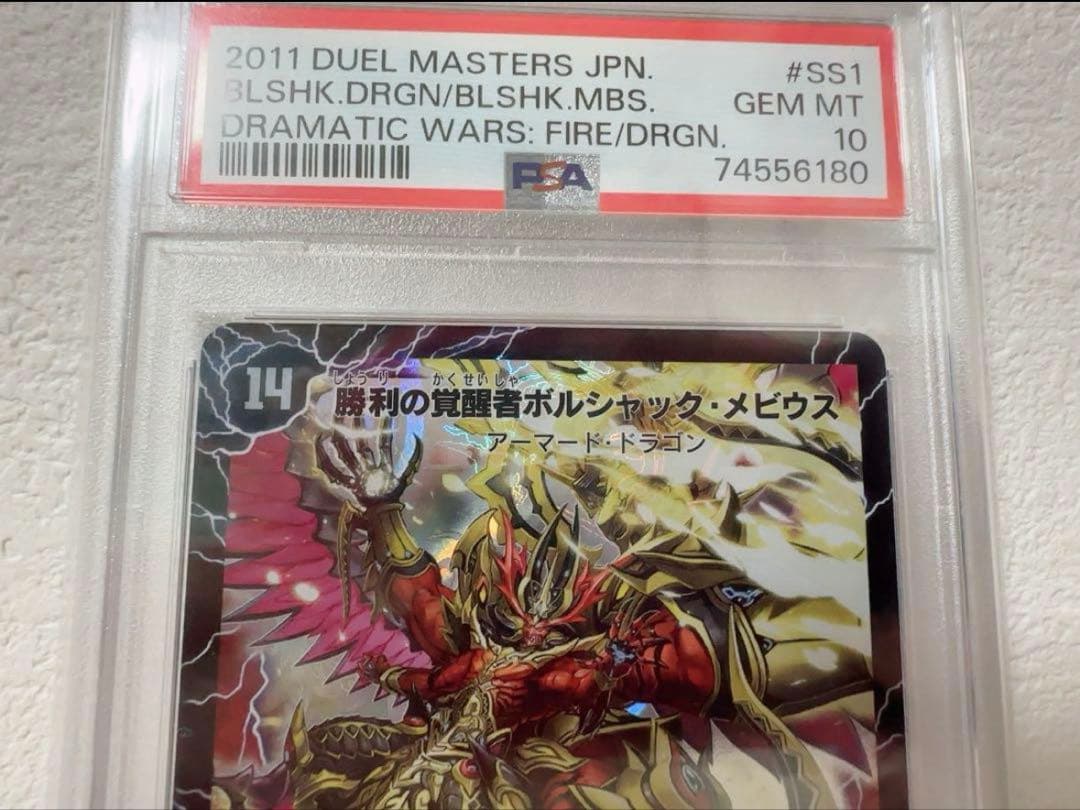 勝利の覚醒者ボルシャック・メビウス #SS1 PSA10