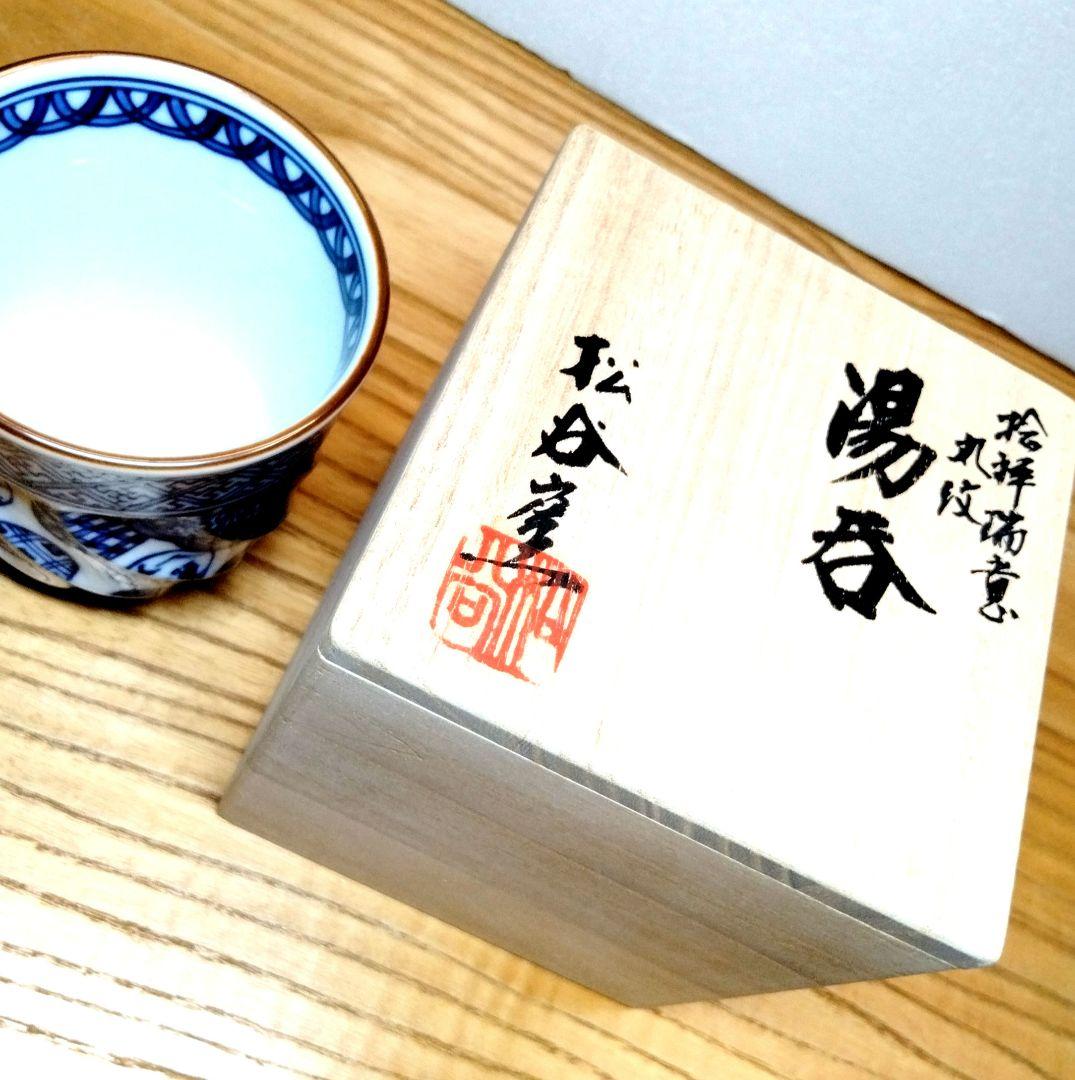 ☆ 叶 松谷 清水焼 湯呑茶碗