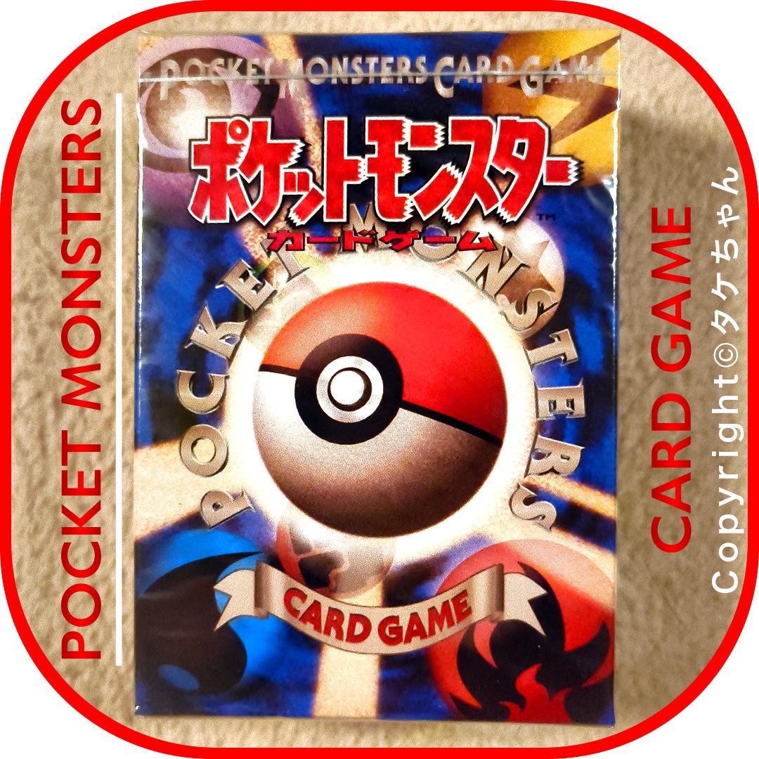 ポケモンカード 旧裏面【未開封】第１弾 スターターパック　25年以上前発売