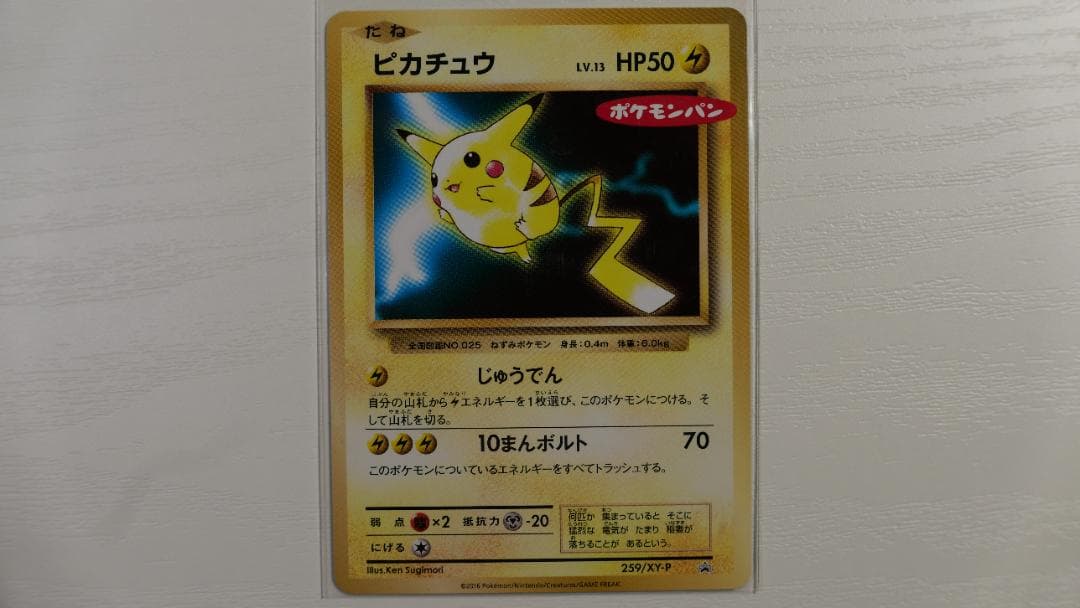 ポケモンパン 259/XY-P ピカチュウ