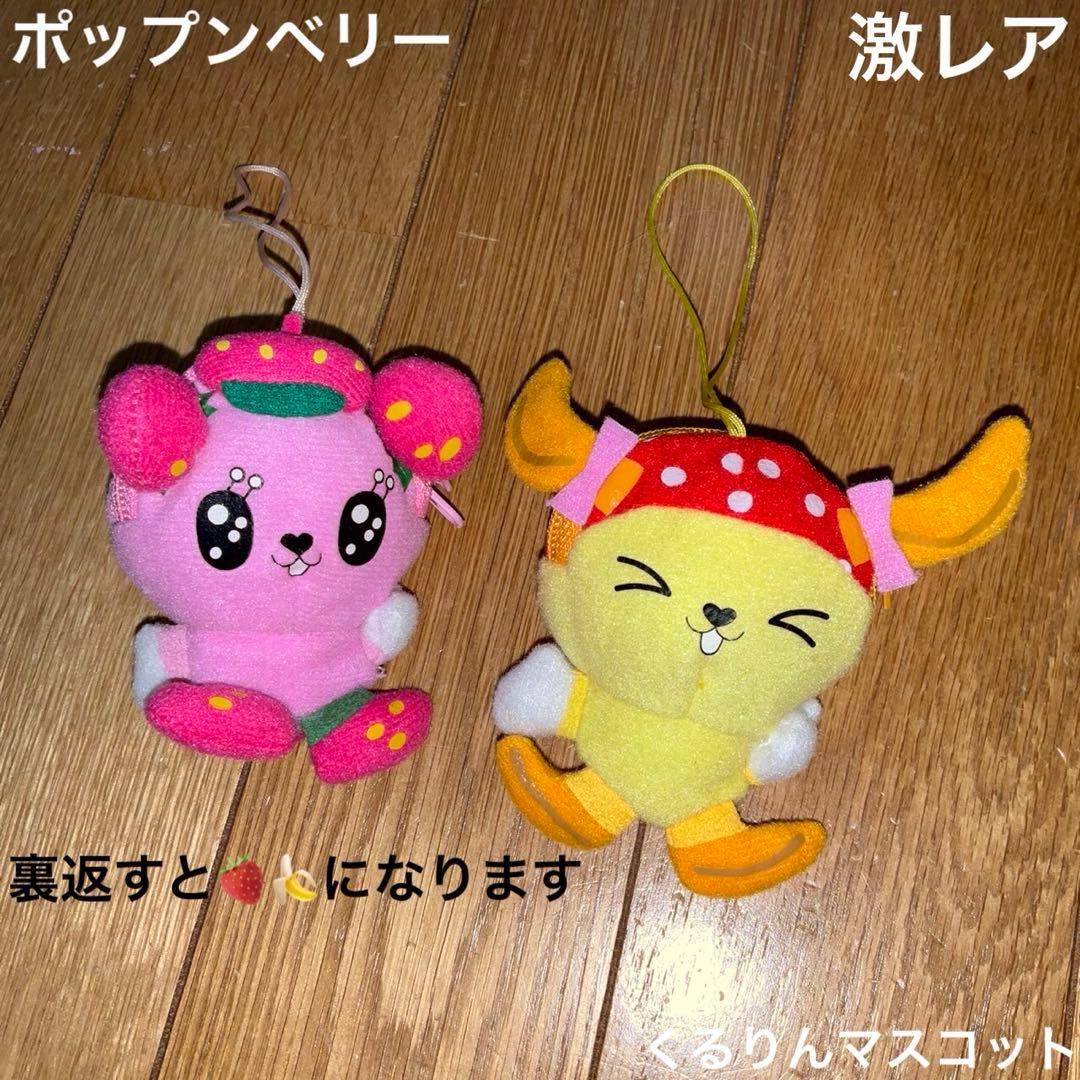 ポップンベリー　ぬいぐるみ　ストラップ　グッズ　まとめ売り　平成レトロ　平成女児