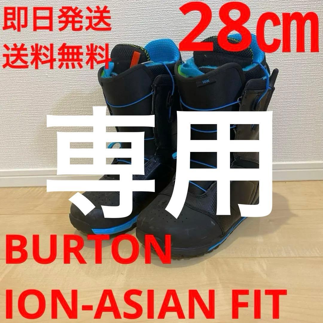 【即日発送_送料無料】BURTON スノボブーツ　ION-AF 28.0cm