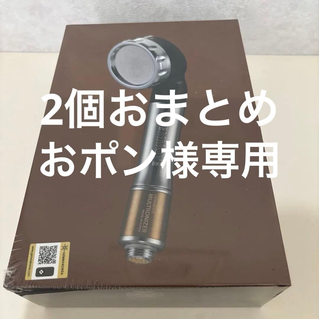 【新品・未使用】マルチイオナイザー　ジェンマ　シャワーヘッド