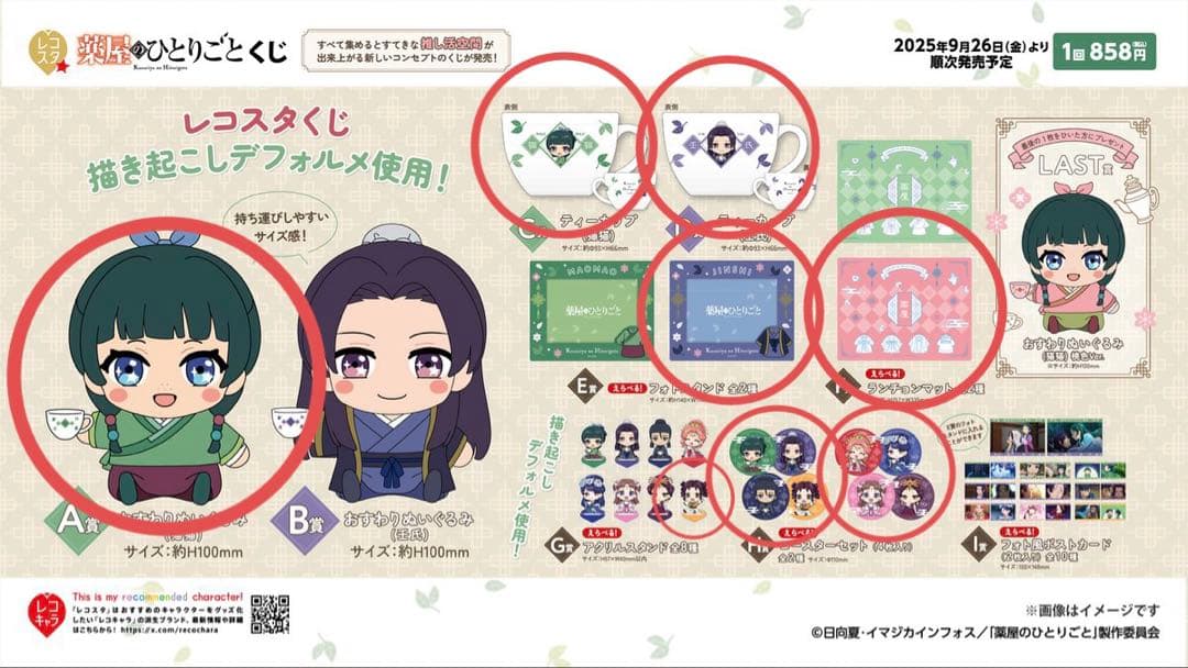 薬屋のひとりごと　レコスタくじ