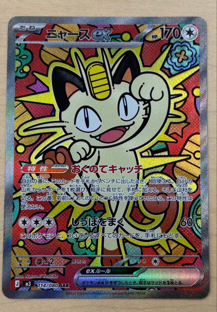 ポケモンカード　ニャースex SAR ムキニスゼロ