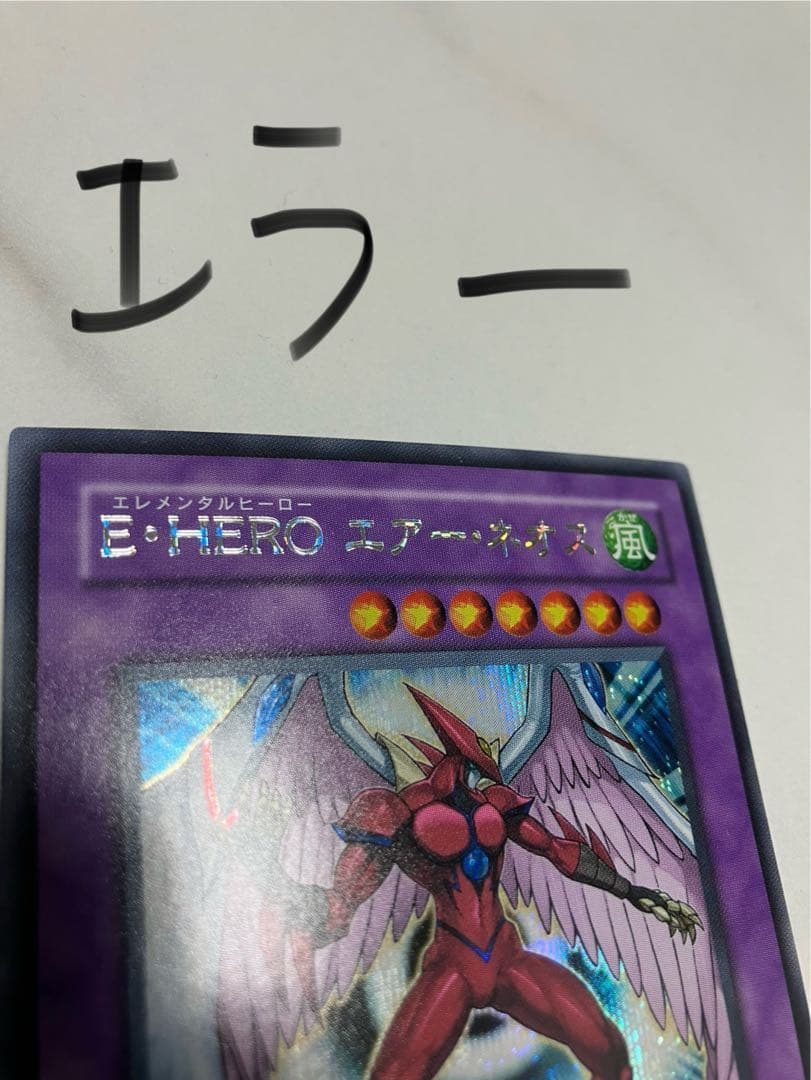 E・HEROエアーネオス シークレット エラーカード　太文字