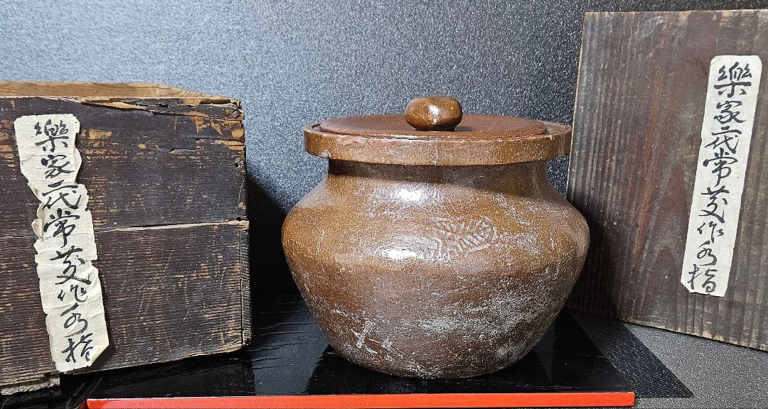 伝❗千家十職　楽吉左衛門　二代常慶　造　楽焼　水指　江戸時代伝来箱付属　茶道具