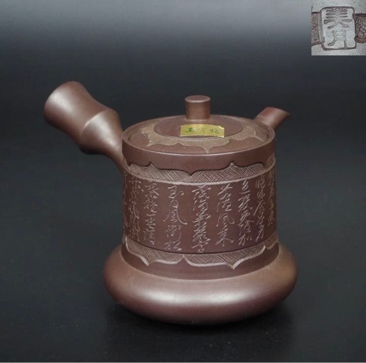 送料無料　未使用品　萬古焼『美月』作　手作り漢詩彫刻急須