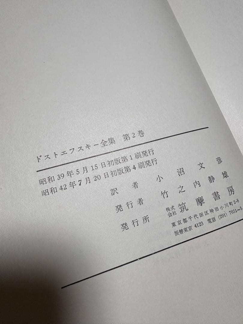 みっち　ドストエフスキー全集 全巻セット　筑摩書房　小沼文彦　訳