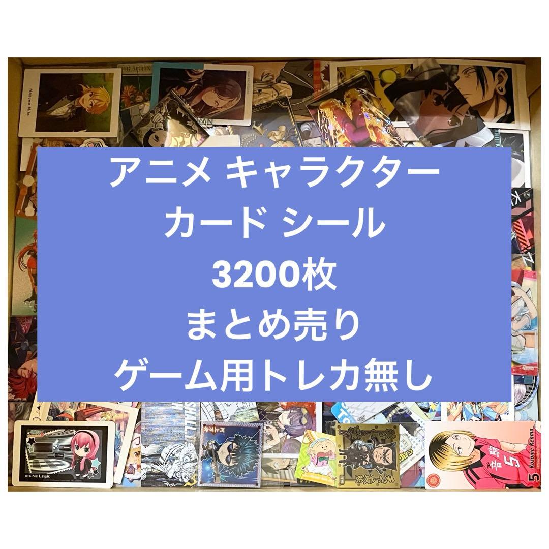 アニメ キャラクター カード シール 紙類 薄物 3200枚 まとめ売り