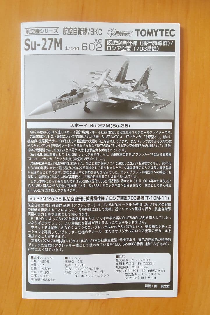 （未使用品）技MIX 1/144 Su-27M 仮想空自仕様 AC602