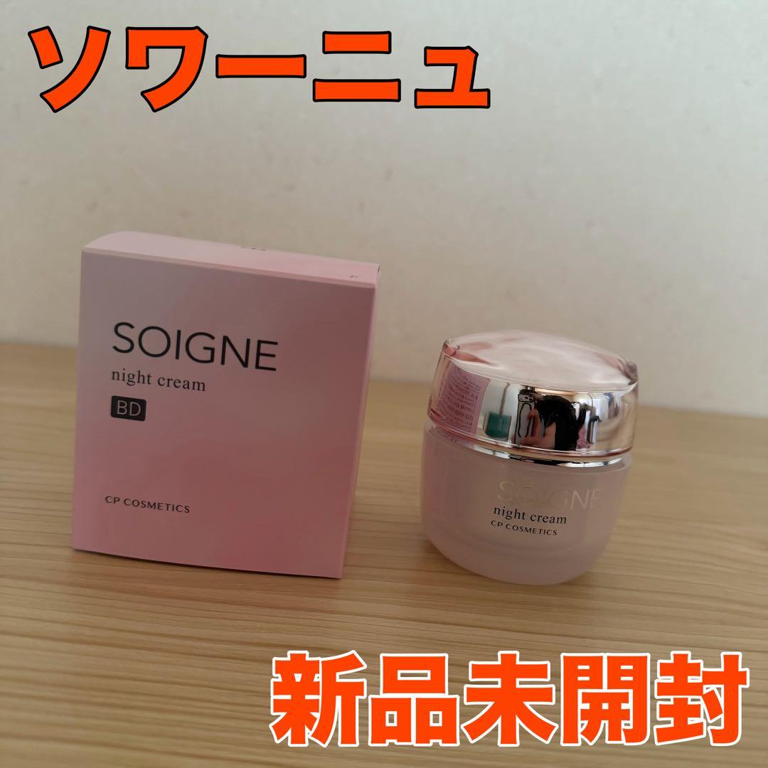 SOIGNE ナイトクリーム 40g 新品未開封