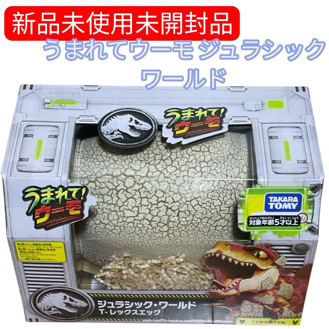うまれてウーモ ジュラシックワールド タカラトミー Tレックスエッグ