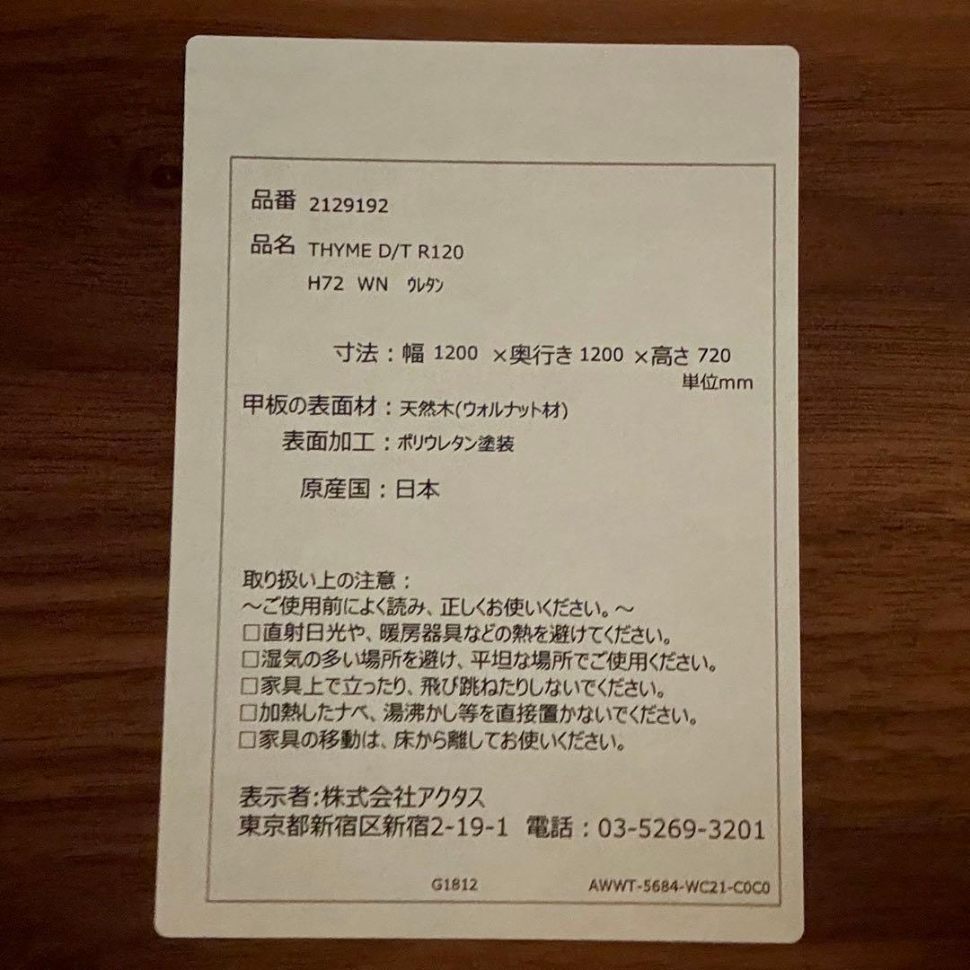 アクタス ［ACTUS］THYME D/T R120 H72 WN ウレタン塗装