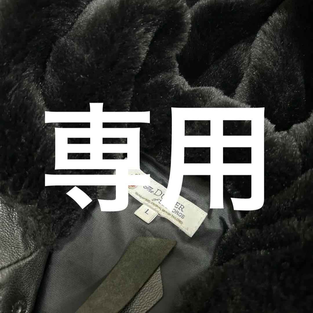 美品　The DUFFER ダファー　N2B フライトジャケット本革 山羊革　黒