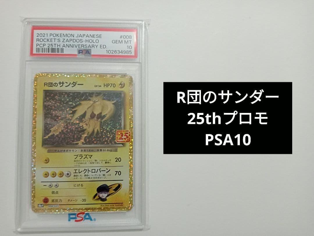 【PSA10】R団のサンダー 25thプロモ