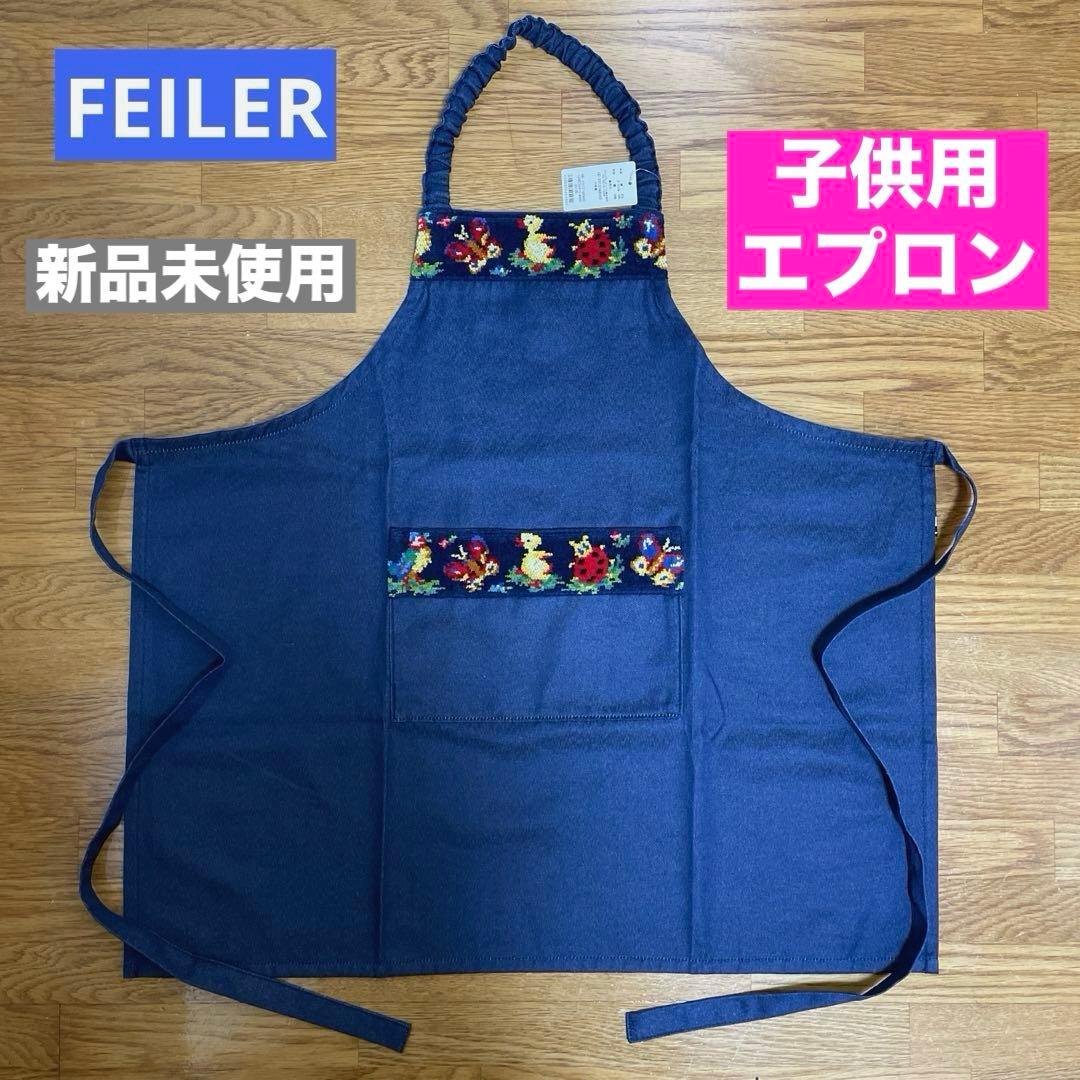 【新品未使用】FEILERフェイラー★ハイジ★子供用エプロン 学校フェイラー