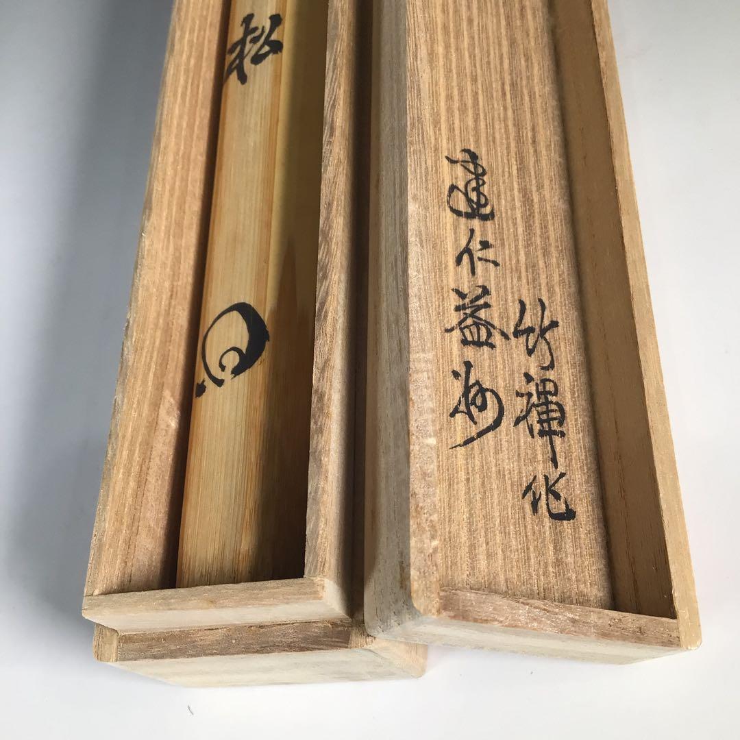 Ｎ３１６　茶杓　『竹禅作』『建仁寺　竹田益州』『銘　寒松』　共箱　茶道具