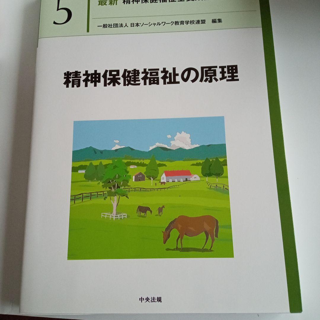 精神保健福祉士　短期　教科書　一式　新カリキュラムで使用