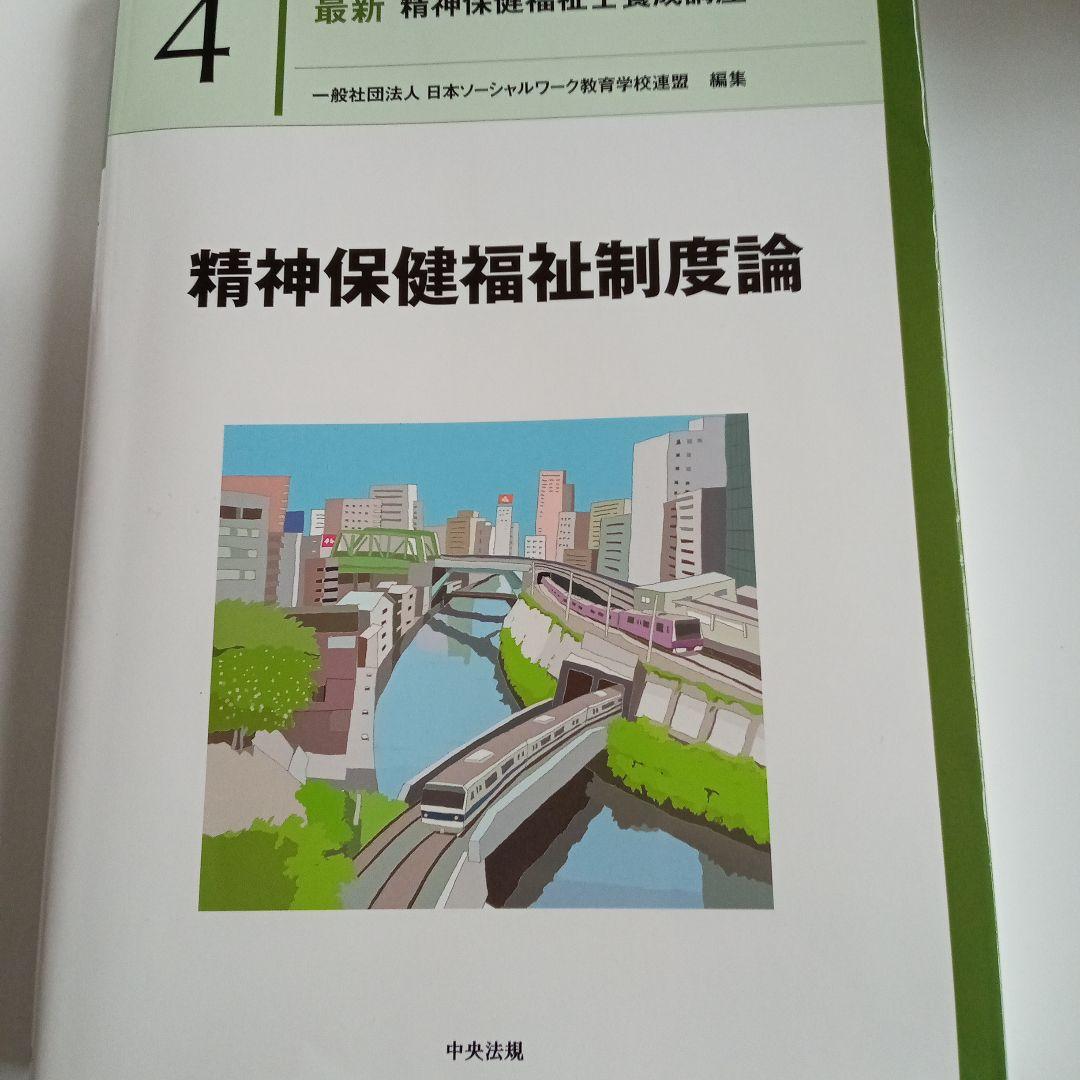 精神保健福祉士　短期　教科書　一式　新カリキュラムで使用