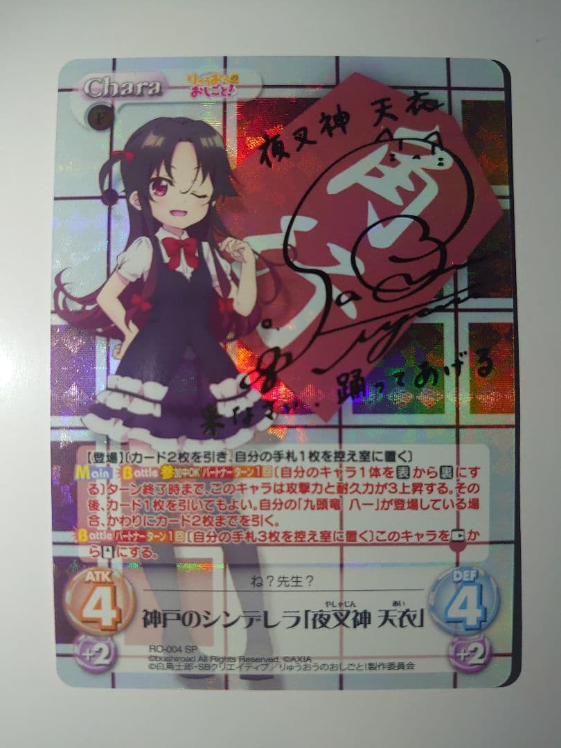 美品 神戸のシンデレラ「夜叉神 天衣」(佐倉綾音金箔押しサイン入り chaos