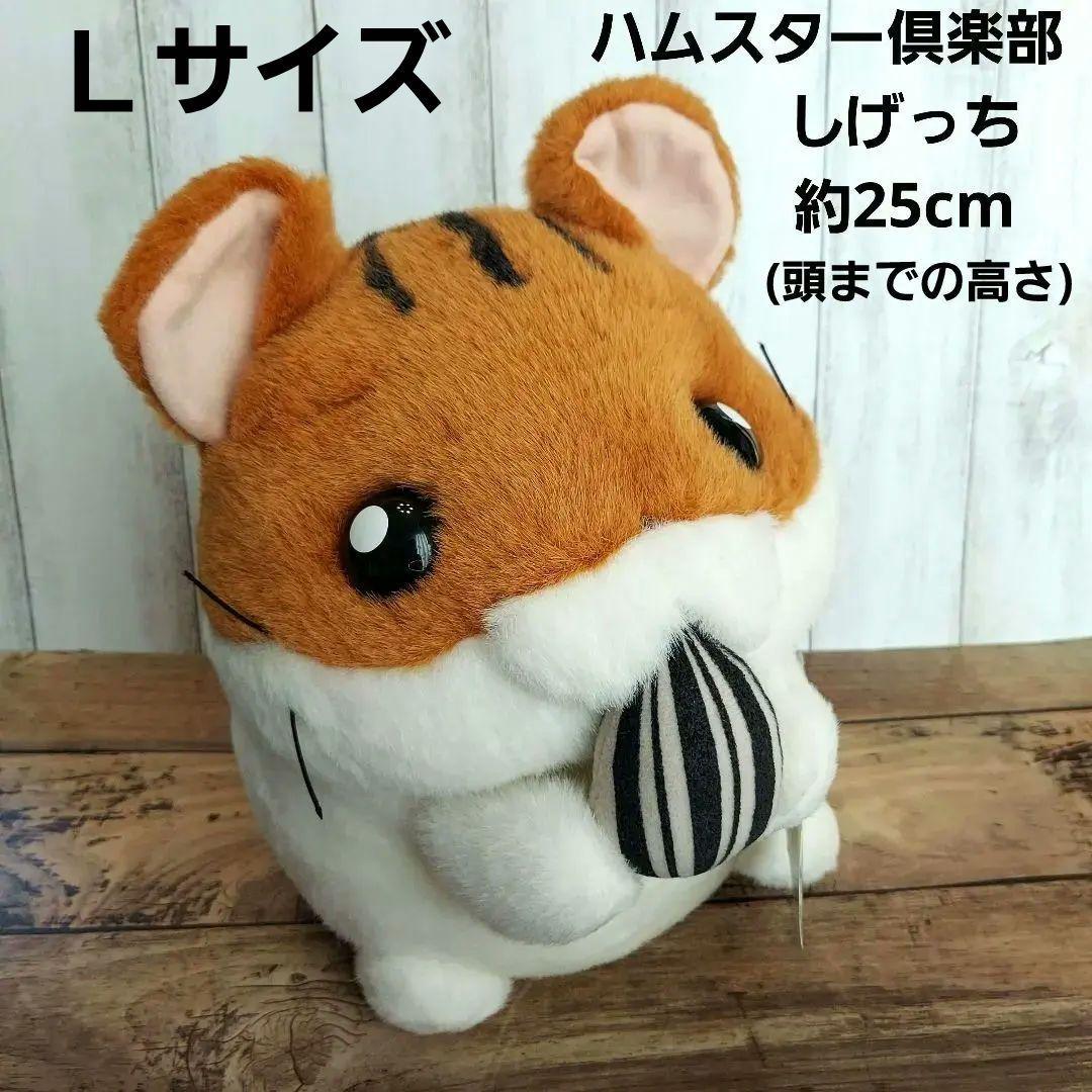 ハムスター倶楽部☆ぬいぐるみ Ｌサイズ