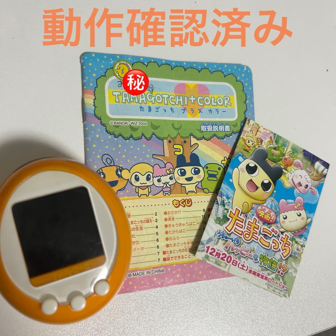 たまごっち プラスカラー PK-TMGC04ピンク 動作確認済み