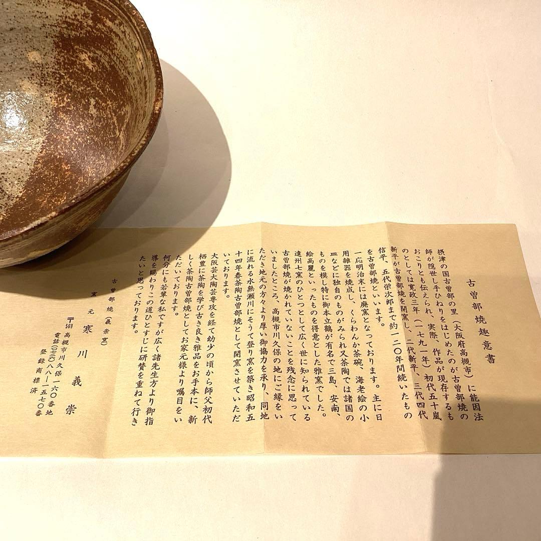 寒川義崇造　古曽部焼伊羅保茶碗