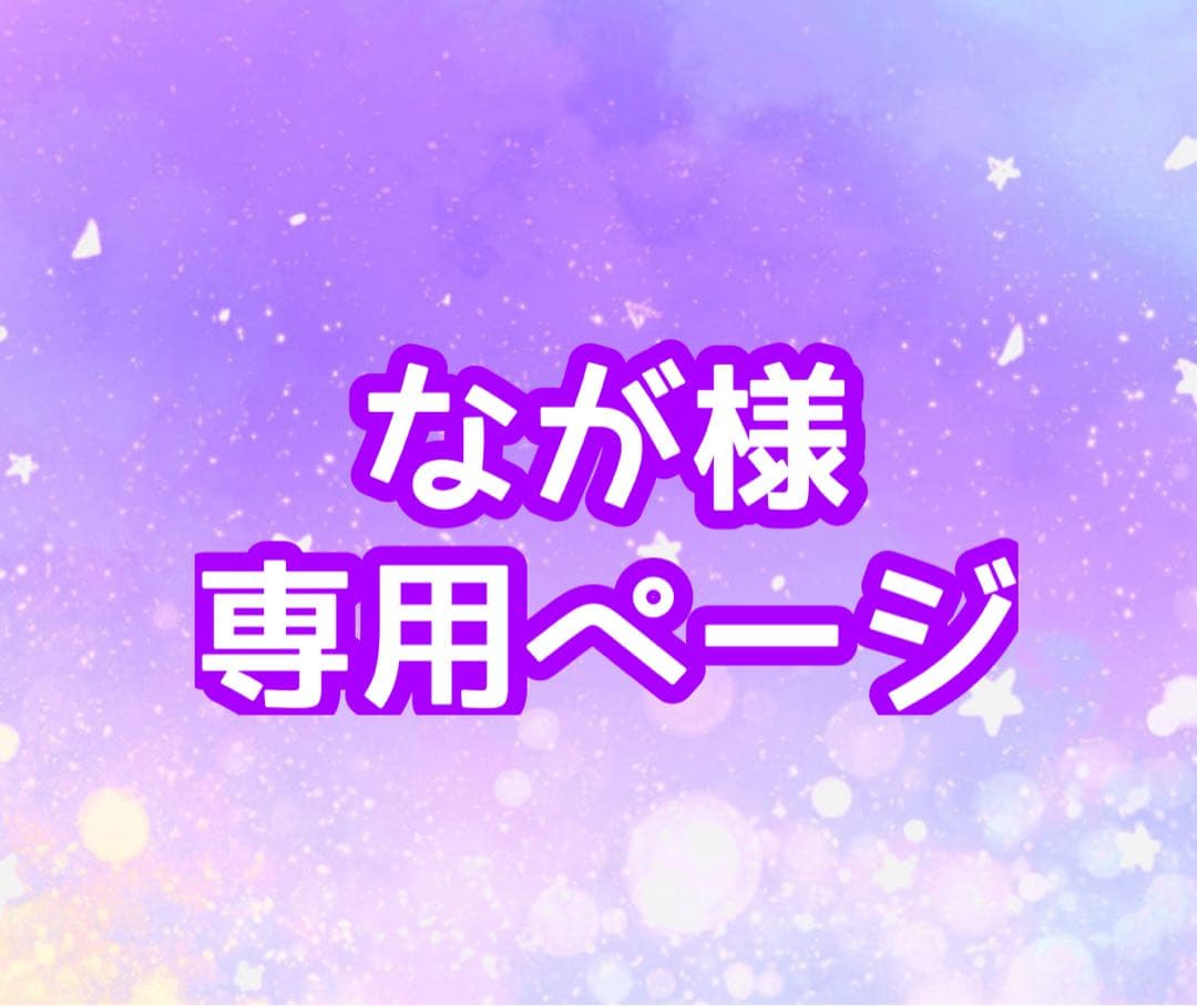 ながページ　ぬいぐるみ