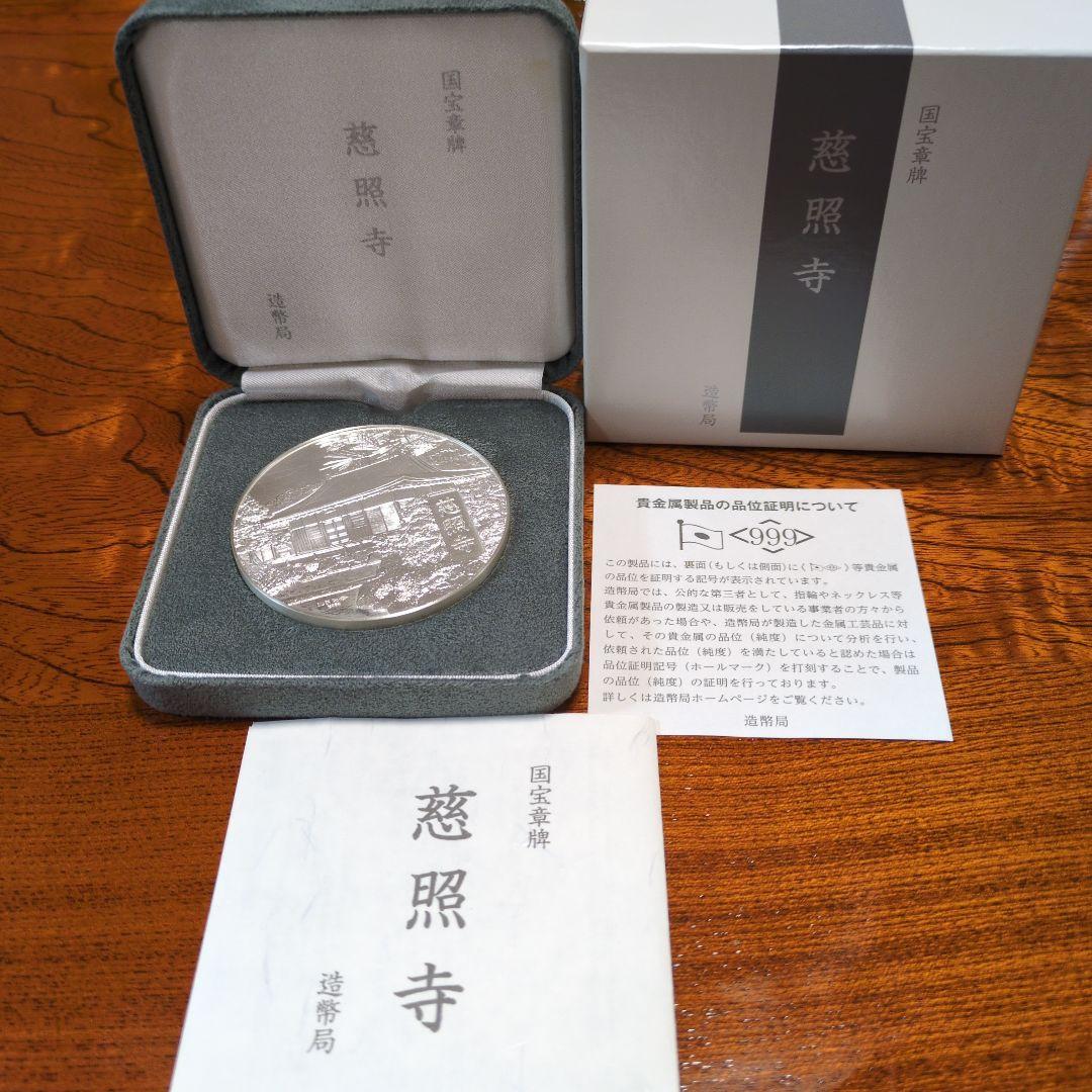 造幣局　国宝章牌　慈照寺 銀メダル オリジナルケース付き