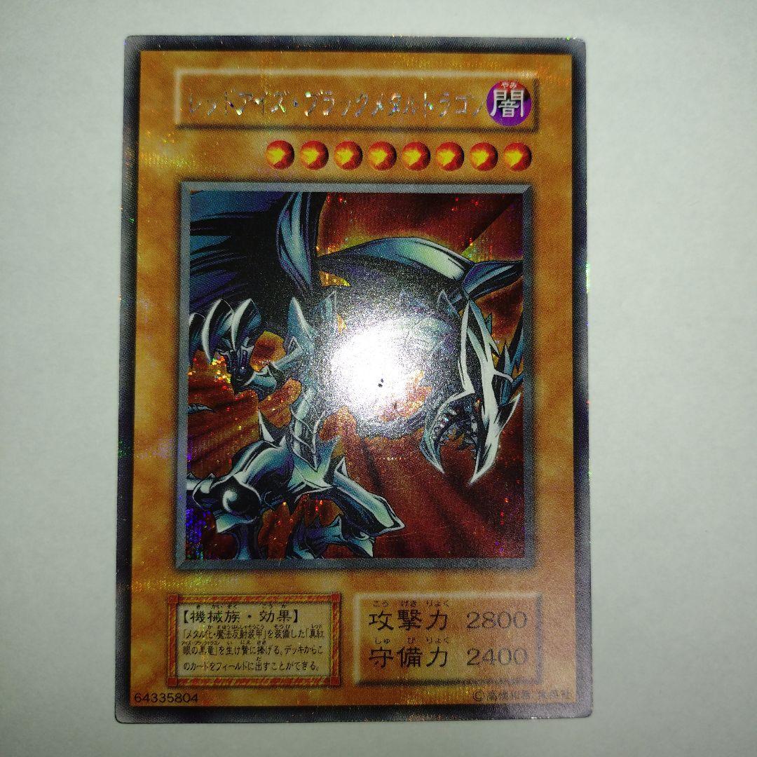 【遊戯王】レッドアイズ・ブラックメタルドラゴン（シークレットレア）