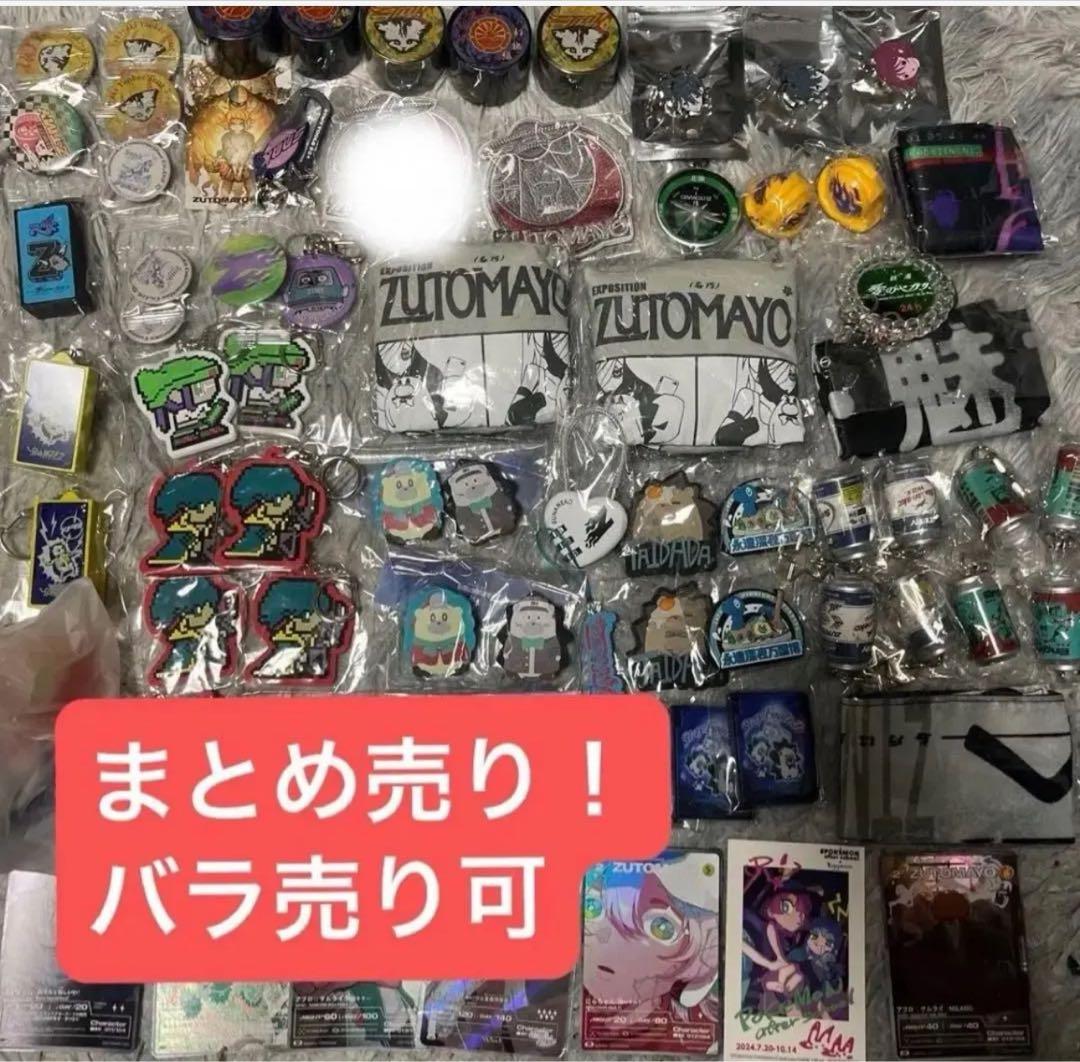 ずとまよ　グッズ　まとめ売り　ガチャ