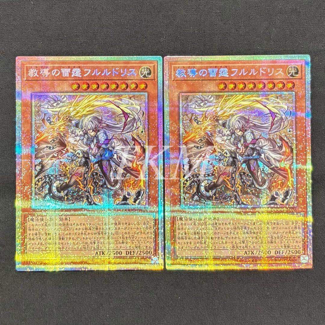 遊戯王　教導の雷霆フルルドリス　プリシク2枚