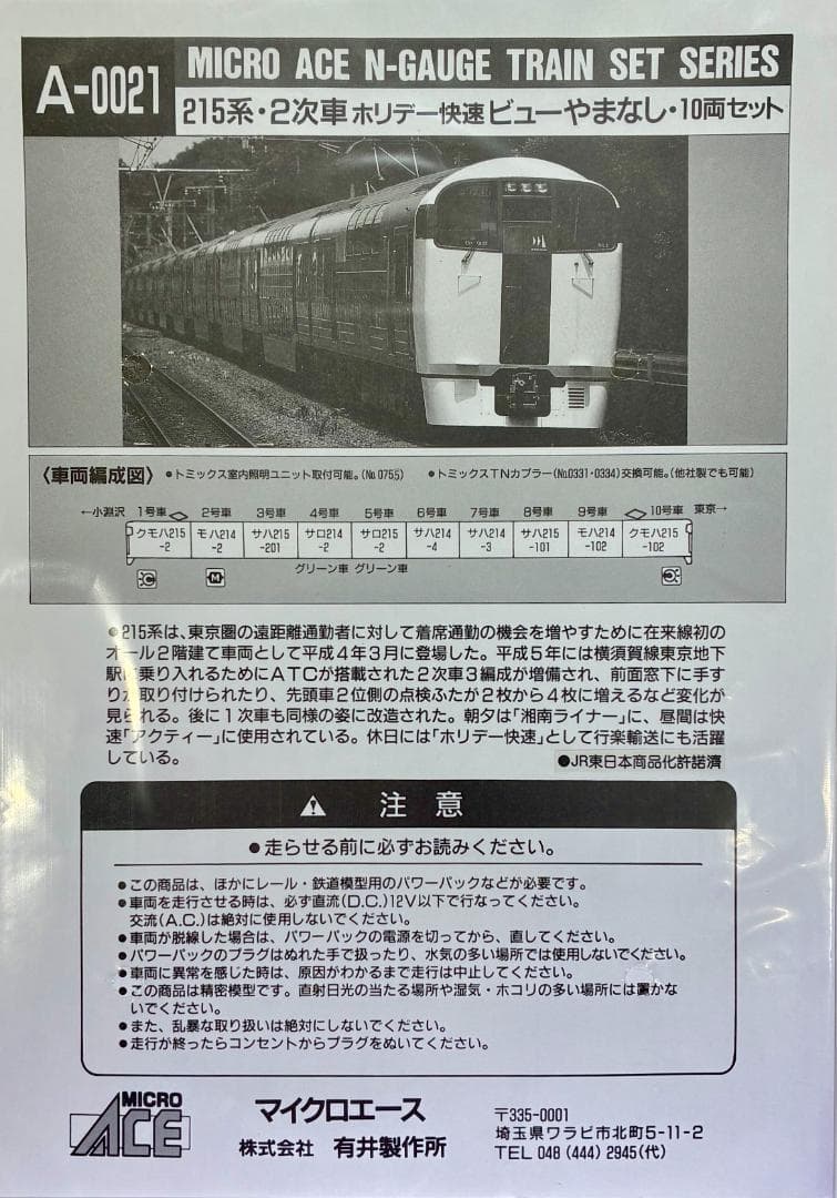 ＊絶版 精巧モデル＊215系2次車 ”ホリデー快速ビューやまなし”10両セット