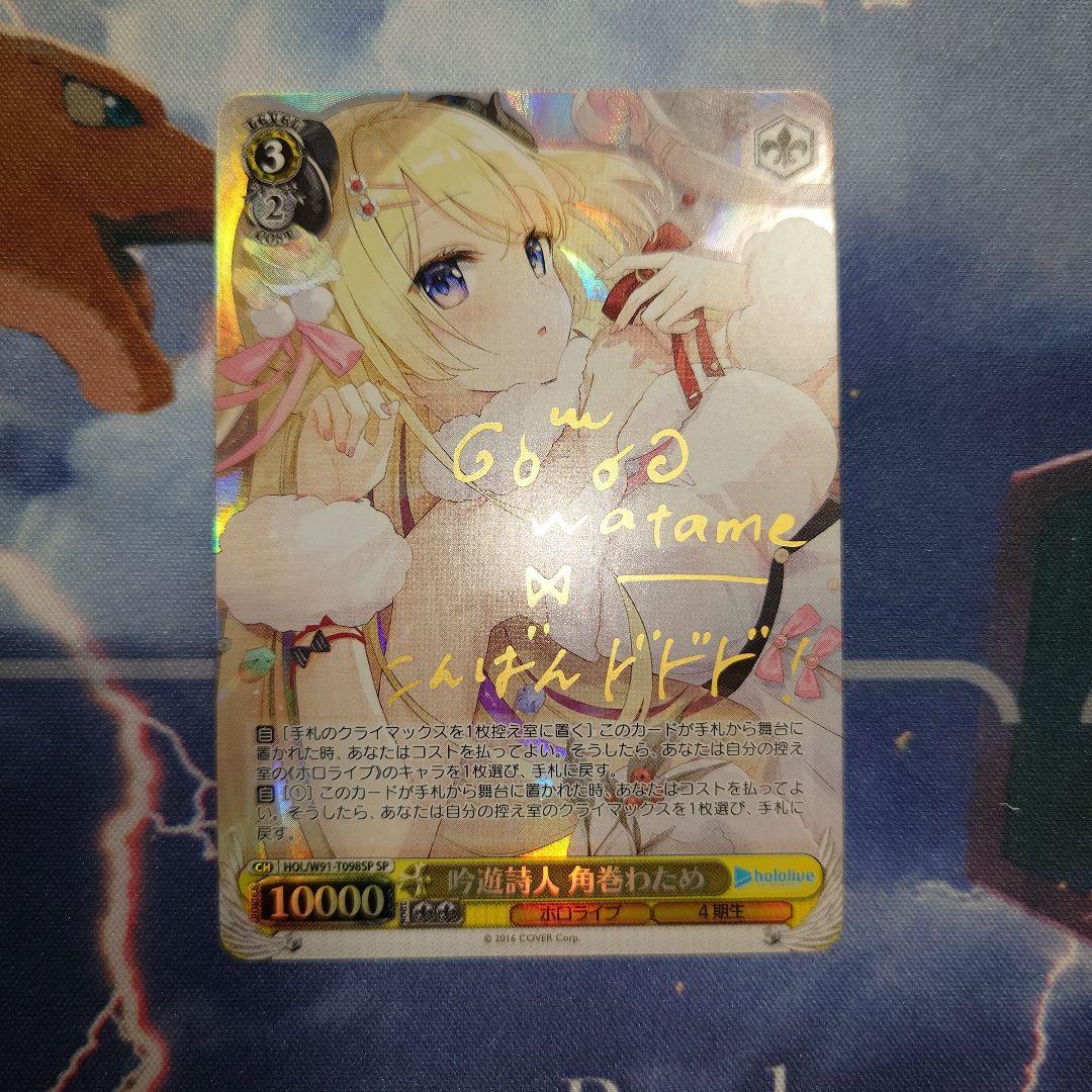 吟遊詩人 角巻わため SP