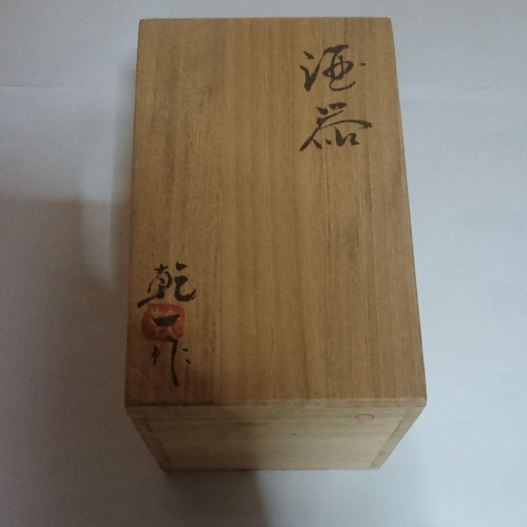 宮城県気仙沼の陶芸家・高前田乾隆窯斎藤乾一作酒器☆(未使用品)
