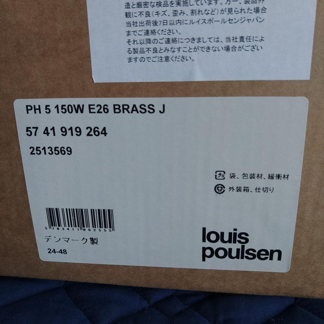 【正規品　新品未使用品】ルイスポールセン製　PH5　ブラス　真鍮
