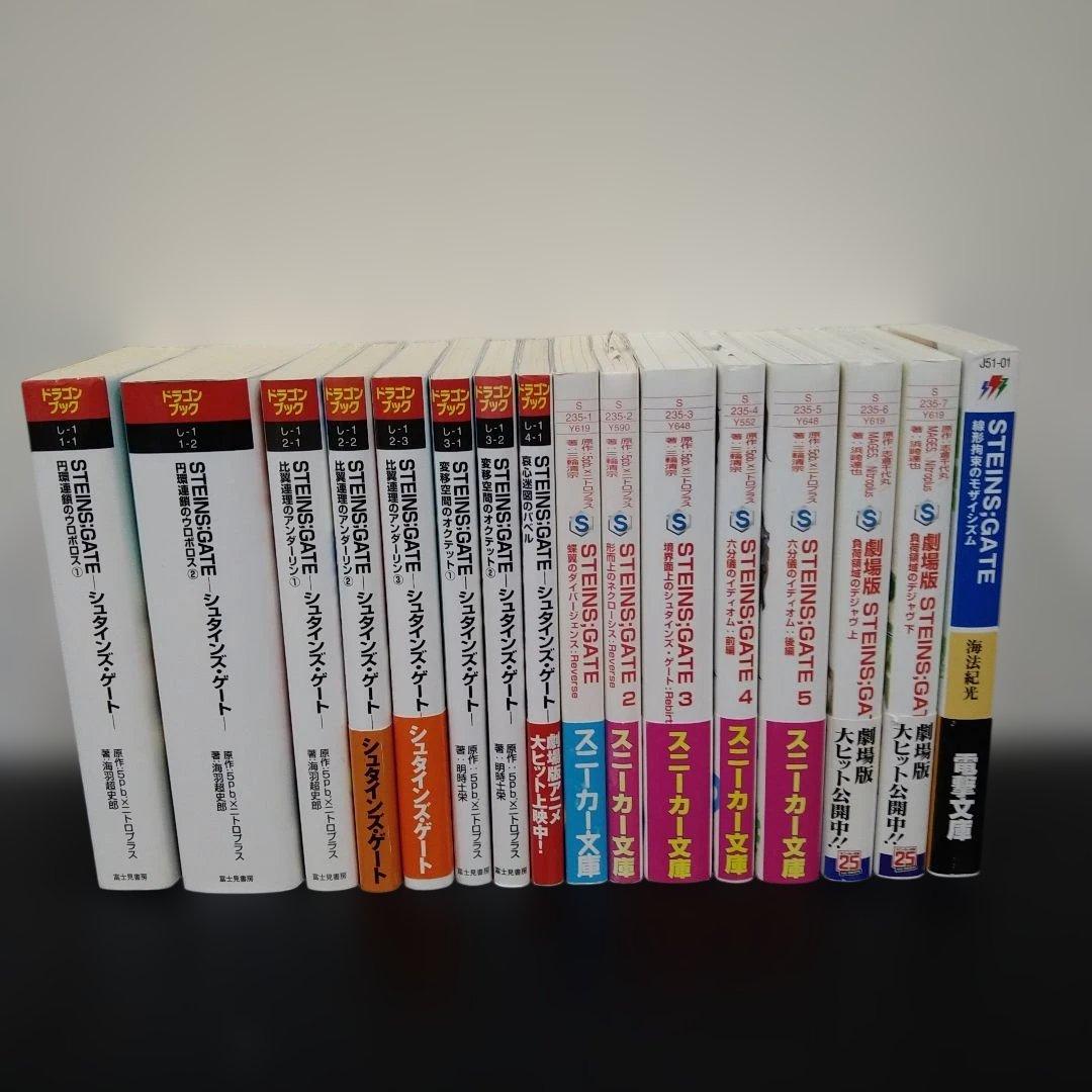 【中古】STEINS;GATE シュタインズ・ゲート　文庫　16冊