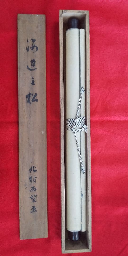 大幅値下げ！大発見！真筆！北村西望先生 掛け軸