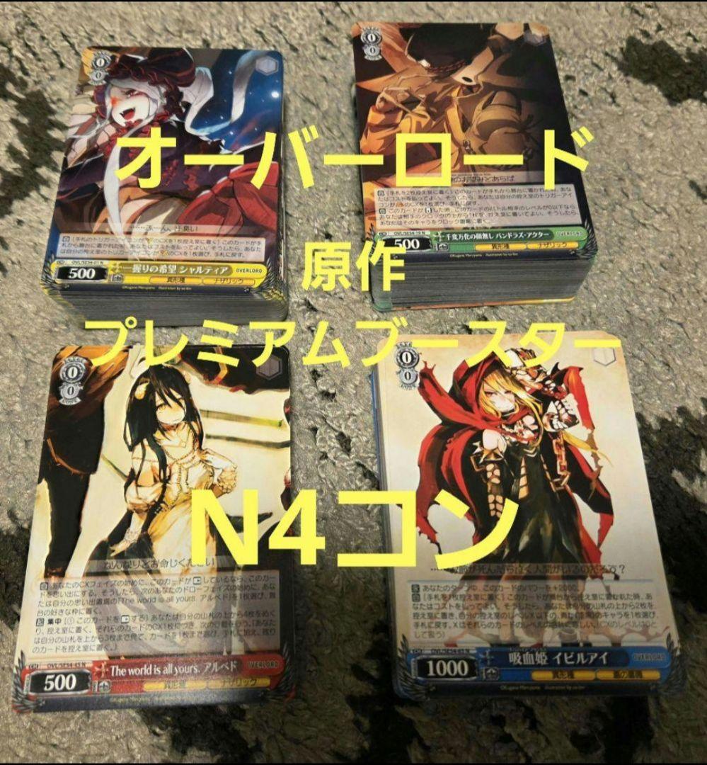 か*め様 ヴァイスシュヴァルツ オーバーロード 原作プレミアムブースター N4コ