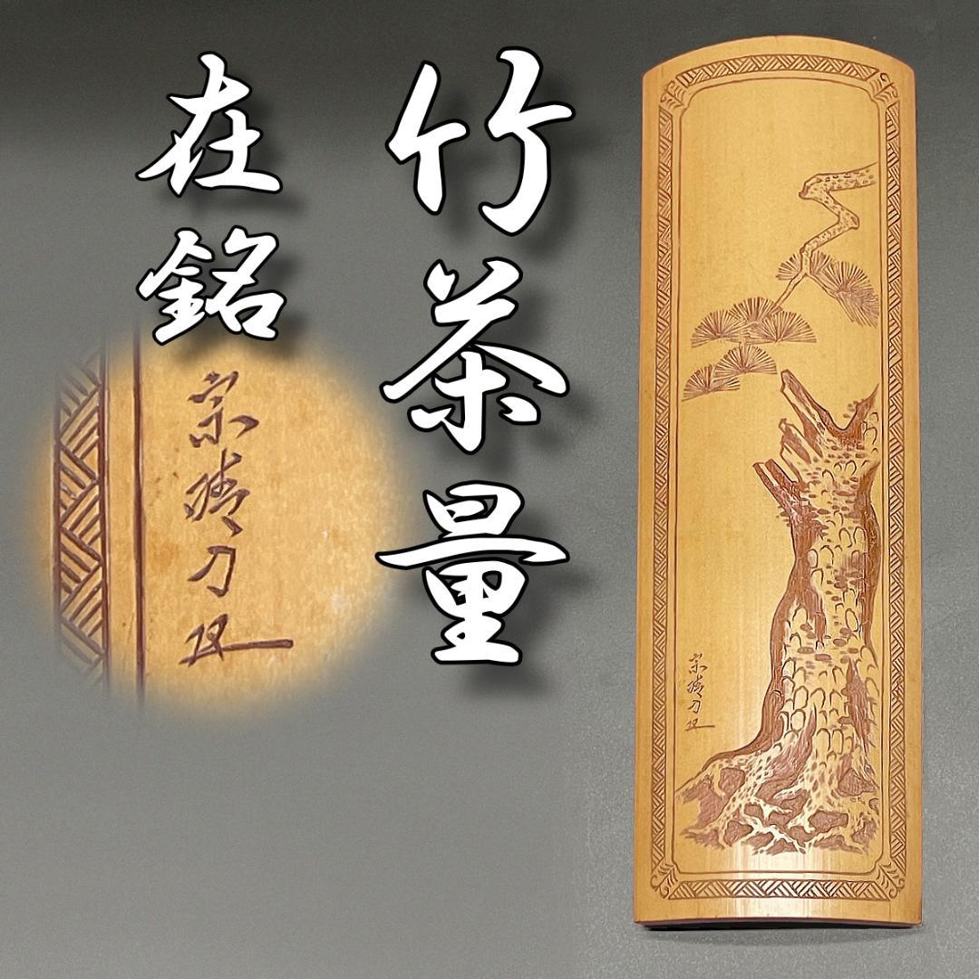 【茶道具/茶合】 茶量 茶道 竹 細密彫刻 煎茶道具 茶道具