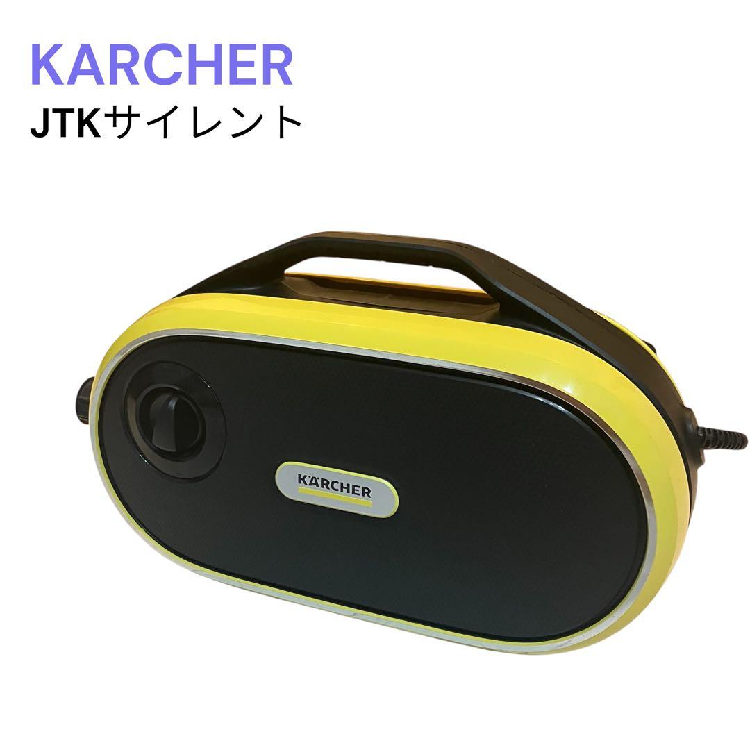 KARCHER ケルヒャー　高圧洗浄機　JTKサイレント　静音
