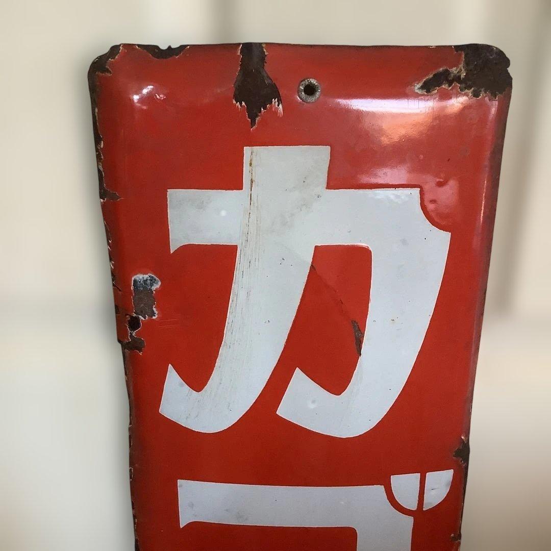 昭和レトロ　ホーロー看板　琺瑯看板