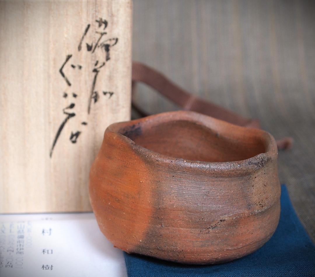 人気作家★中村和樹【師：中村真・中村六郎】★備前【窯変】ぐいのみCC★共箱・布