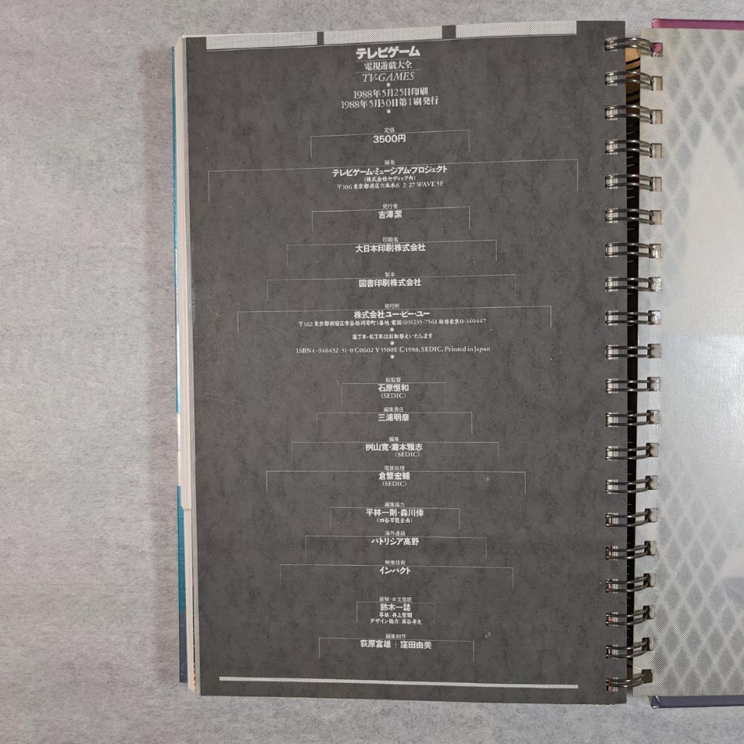 【希少】『テレビゲーム　電子遊戯大全』 テレビゲーム・ミュージアム・プロジェクト